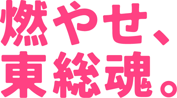 燃やせ、東総魂