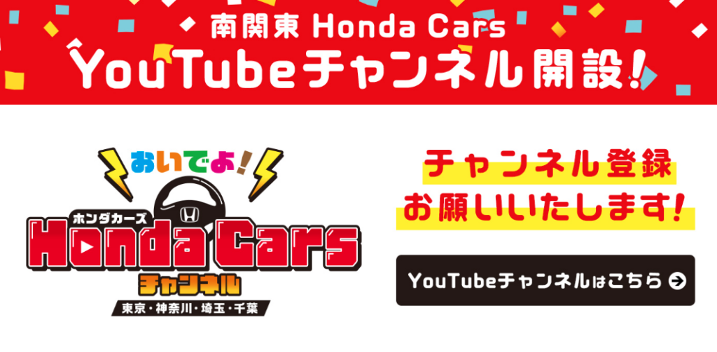 南関東Honda Cars You Tubeチャンネル開設！