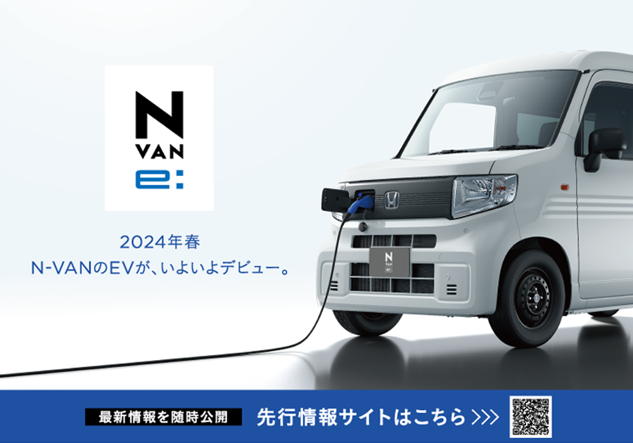 2024年秋発売予定の「N-VAN e:」をホームページで先行公開