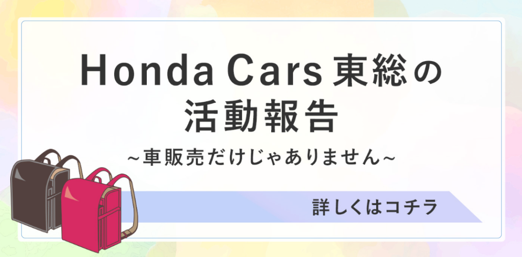 Honda Cars  東総の社会貢献活動について