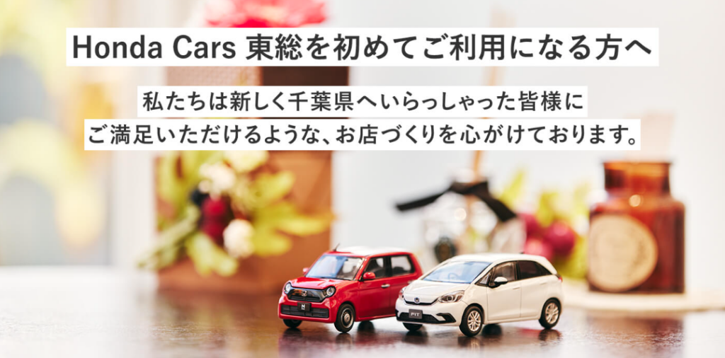 Honda Cars 東総をはじめてご利用になる方へ