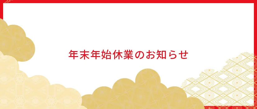 12月27日（金）〜1月3日（金）は年末年始休業となります